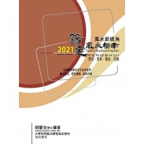 2021陽宅風水指南