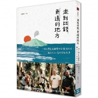 走到比錢更遠的地方：一個台灣家庭離開矽谷優渥生活，搬至火山小島的宣教故事