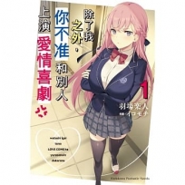 除了我之外，你不准和別人上演愛情喜劇(1)