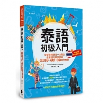 泰語初級入門：從發音到語法一次到位，日常短句即學即用，商務出差、外派、旅行自信應對