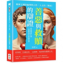 精神王國的倫理與人性，人文的《聖經》──善惡與救贖的辯證