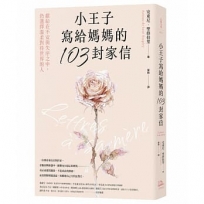 小王子寫給媽媽的103封家信：獻給在不安與失序之中，仍選擇溫柔對待世界的人