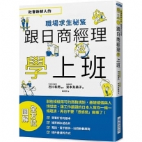 跟日商經理學上班