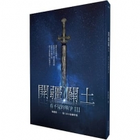 看不見的戰爭III:開疆闢土