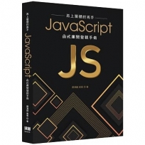再上層樓的高手:JavaScript函式庫開發親手做