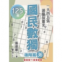 國民數獨(進階篇36)