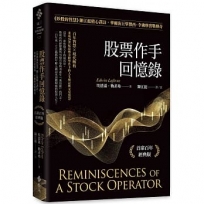 股票作手回憶錄：《炒股的智慧》陳江挺精心譯註，華爾街巨擘傑西.李佛摩實戰傳奇（首席百年經典版）