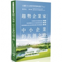 趨勢企業家:中小企業的共創之路-永續ESG經營管理策略叢書No.5