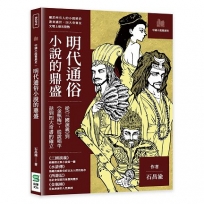 明代通俗小說的鼎盛：從《三國演義》到《金瓶梅》，從說唱平話到四大奇書的確立