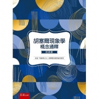 胡塞爾現象學概念通釋