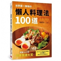 世界第一美味?懶人料理法100道：榮獲2019年「日本食譜大賞」！美味再升級！簡單更進化！不管誰來做，都能百分百成功！即使偷懶，做出來也一樣好吃！