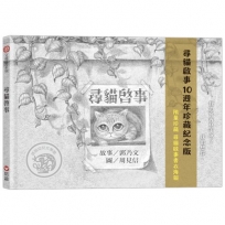 尋貓啟事-10週年珍藏紀念版(限量珍藏書衣海報)