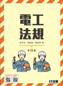 電工法規(第十八版)