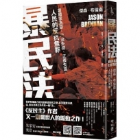 暴民法：當國家為惡、政治失控、正義失靈，人民的反抗無罪