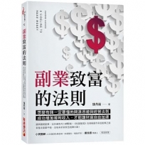 副業致富的法則 :想變有錢一定要懂的副業思維與經營法則!成功增加複利收入,才能讓財富自由加速