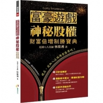 富豪遊戲.神秘股權財富倍增制勝寶典