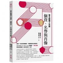 當文創遇上法律：個資、名譽與肖像