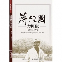 蔣經國大事日記(1975-1976)