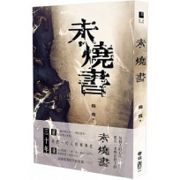 未燒書:我的六四心靈史