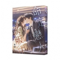 命定戀人改版中
