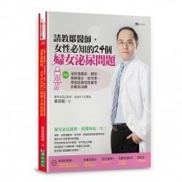 請教鄒醫師，女性必知的24個婦女泌尿問題 【圖解】泌尿道感染、頻尿、膀胱發炎、尿失禁、骨盆底器官脫垂等診斷與治療