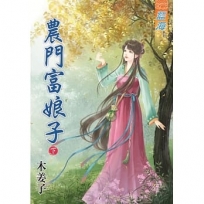 農門富娘子.下(拆封不退)