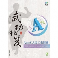 AutoCAD工業製圖武功祕笈