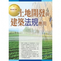 土地開發與建築法規應用(2019最新版)