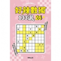 好辣數獨１３３選２６