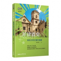 菲律賓史:東西文明交會的島國(增訂四版)