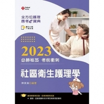 全方位護理應考ｅ寶典2023必勝秘笈考前衝刺─社區衛生護理學【含歷屆試題QR Code(護理師、助產師)】