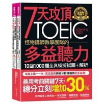 7天攻頂,怪物講師教學團隊的TOEIC多益聽力10回1,000題全真模擬試題+解析(2書+「Youtor App」內含VRP虛擬點讀筆+防水書套)