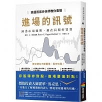 高盛首席分析師教你看懂進場的訊號:洞悉市場週期,贏在長期好買賣