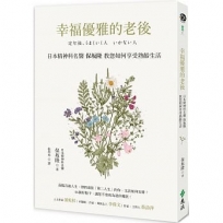 幸福優雅的老後