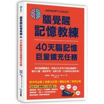 腦覺醒記憶教練.40天腦記憶巨量擴充任務:利用荒謬聯想法、情境式文章等109道記憶練習,激活大腦、強效學習、預防失智,打造你的記憶宮殿!