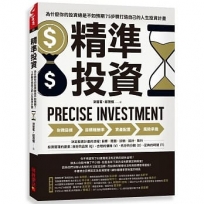 精準投資：為什麼你的投資總是不如預期？5步驟打造自己的人生投資計畫