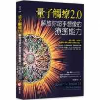 量子觸療2.0:解放你超乎想像的療癒能力