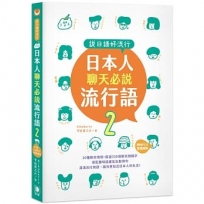 說日語好流行!日本人聊天必說流行語2(25K + MP3音檔連結)