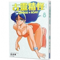 古靈精怪ORANGE★ROAD 典藏版(08)