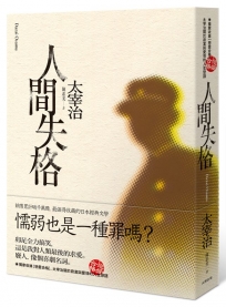 人間失格:獨家收錄【戀愛合格】,太宰治關於寂寞與愛情的人生戀語