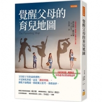 覺醒父母的育兒地圖：父母給子女的最棒禮物，不是無私的愛，而是「劃清界線」，讓他不論幾歲，都能獨立思考、勇敢逐夢。