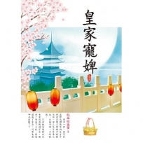 皇家寵婢 上