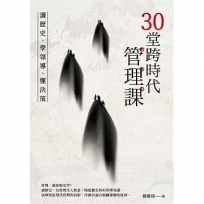 30堂跨時代管理課:讀歷史、學領導、懂決策