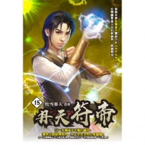 丹天符帝15