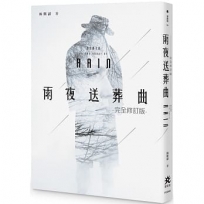 雨夜送葬曲【完全修訂版】