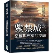 紫禁城之下，皇權與慾望的交織：探尋失去聲音的歷史，揭密宮廷的悲喜與奇聞