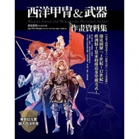 西洋甲冑&武器作畫資料集