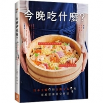 今晚吃什麼?:日本主婦和台灣太太的家庭常備菜交換誌