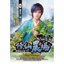 修仙農場118