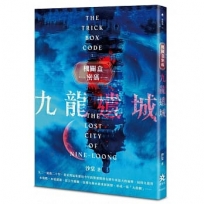 機關盒密碼:九龍遺城